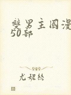 双男主国漫推荐50部