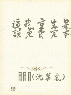 逼我重生是吧小说免费完本