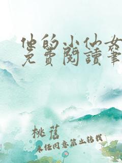 他的小仙女全文免费阅读笔趣阁无弹窗