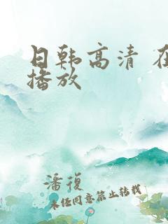日韩高清 在线播放