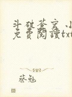 斗破苍穹 小说免费阅读txt下载