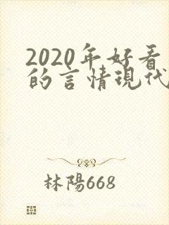 2020年好看的言情现代小说