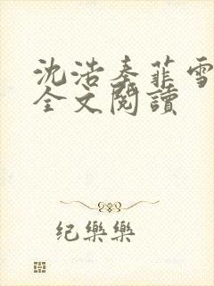 沈浩秦菲雪小说全文阅读