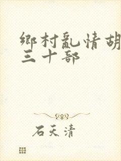 乡村乱情胡秀英三十部