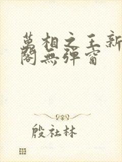 万相之王新笔趣阁无弹窗