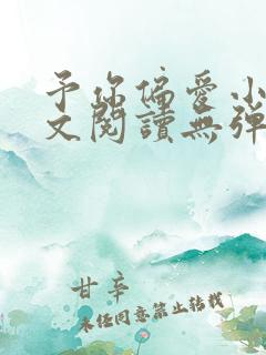 予你偏爱小说全文阅读无弹窗
