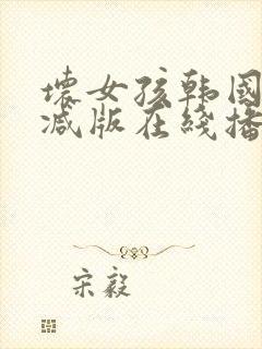 坏女孩韩国无删减版在线播放