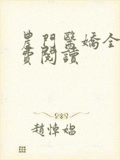 农门医娇全文免费阅读