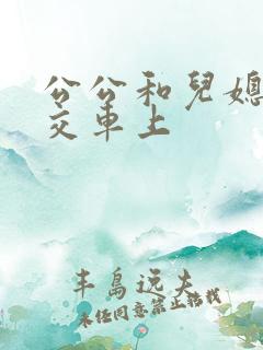 公公和儿媳在公交车上