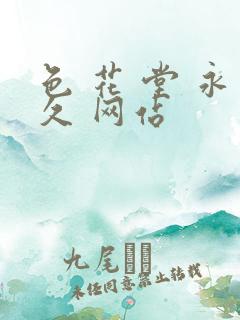 色 花 堂 永久 网站
