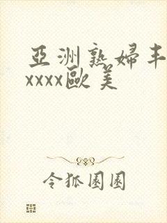 亚洲熟妇丰满xxxxx欧美