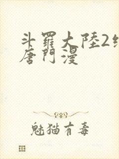 斗罗大陆2绝世唐门漫