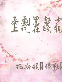 泰剧黑帮少爷爱上我在线观看