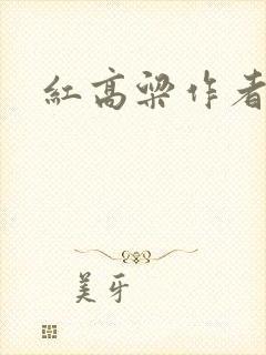 红高粱作者是谁