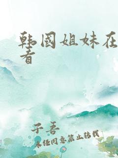 韩国姐妹在线观看