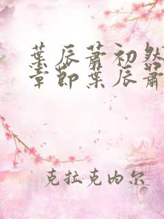 叶辰萧初然最新章节叶辰萧初然:875集