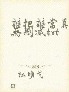 谁把谁当真全文无删减txt