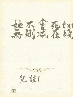 她不会死txt无删减在线阅读