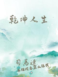 乾坤人生