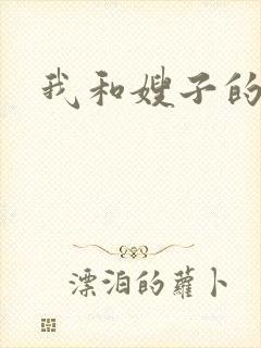 我和嫂子的性事
