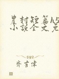 农村短篇h50小说全文免费阅读