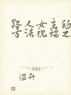 路人女主的养成方法祝福之花