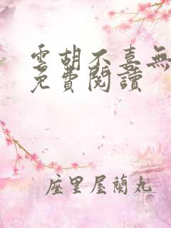 云胡不喜无弹窗免费阅读