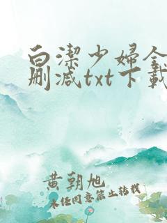 白洁少妇全文无删减txt下载