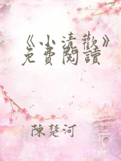 《小清欢》番外免费阅读