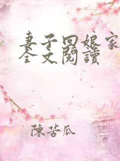 妻子回娘家小说全文阅读