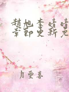 赵旭李晴晴最新章节更新免费阅读