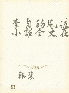 李月的风流人生小说全文在线阅读