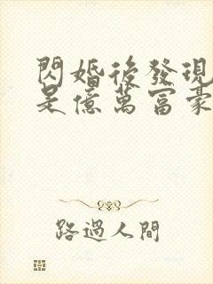 闪婚后发现老公是亿万富豪免费阅读