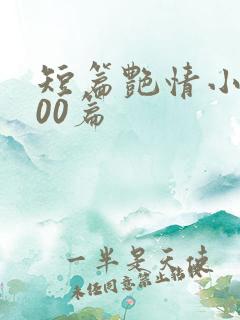 短篇艳情小说500篇