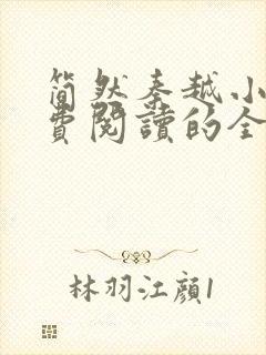 简然秦越小说免费阅读的全文无弹窗