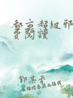 都市超级邪医免费阅读