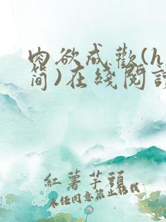 肉欲成欢(h,简)在线阅读