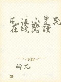 风流小农民全文在线阅读