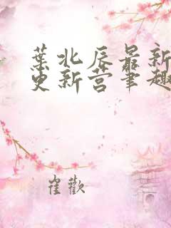 叶北辰最新章节更新营笔趣阁小说