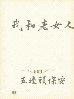 我和老女人小说