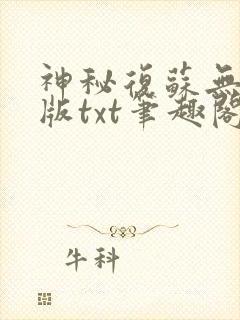 神秘复苏无删减版txt笔趣阁