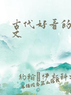 古代好看的言情文