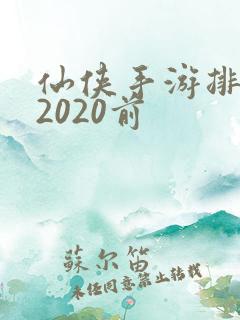 仙侠手游排行榜2020前