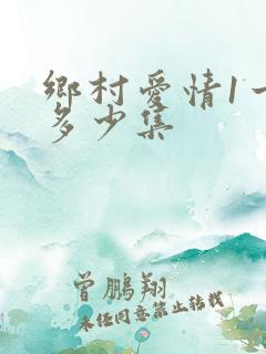 乡村爱情1一共多少集