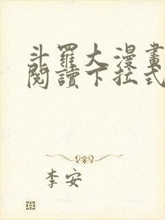斗罗大漫画免费阅读下拉式六漫画