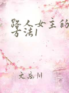 路人女主的养成方法1