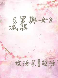 《男与女》无删减版