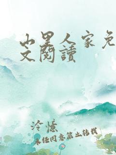 山里人家免费全文阅读