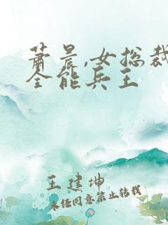 萧晨,女总裁的全能兵王