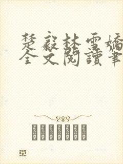 楚毅林雪娇免费全文阅读笔趣阁